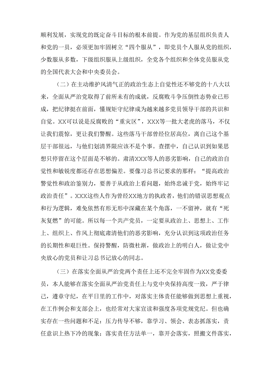 巡察整改专题民主生活会纪委书记个人对照检 查材料.docx_第3页