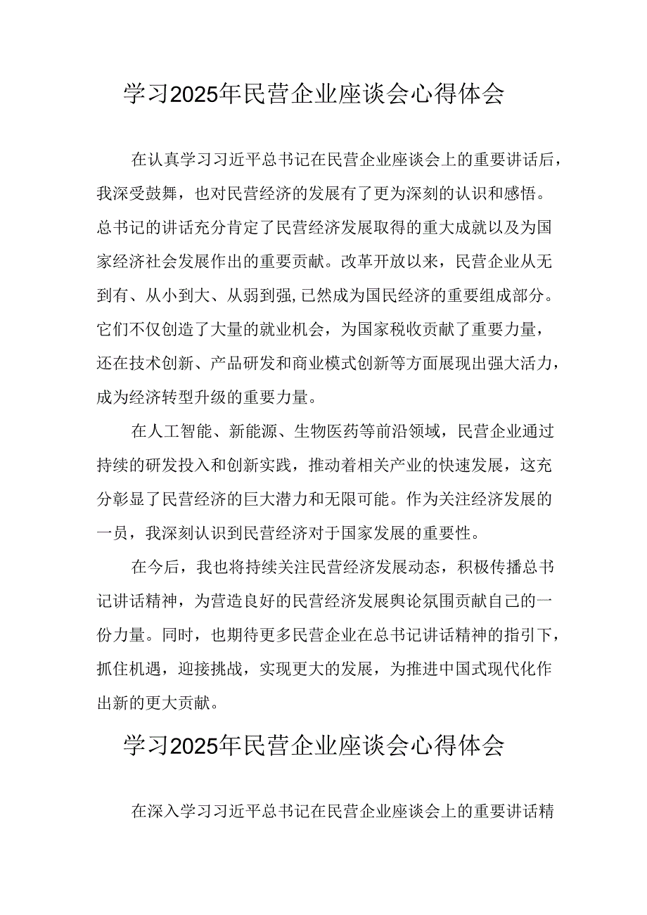 民营企业2025年学习《民营企业座谈会》个人心得感悟 （汇编7份）.docx_第1页