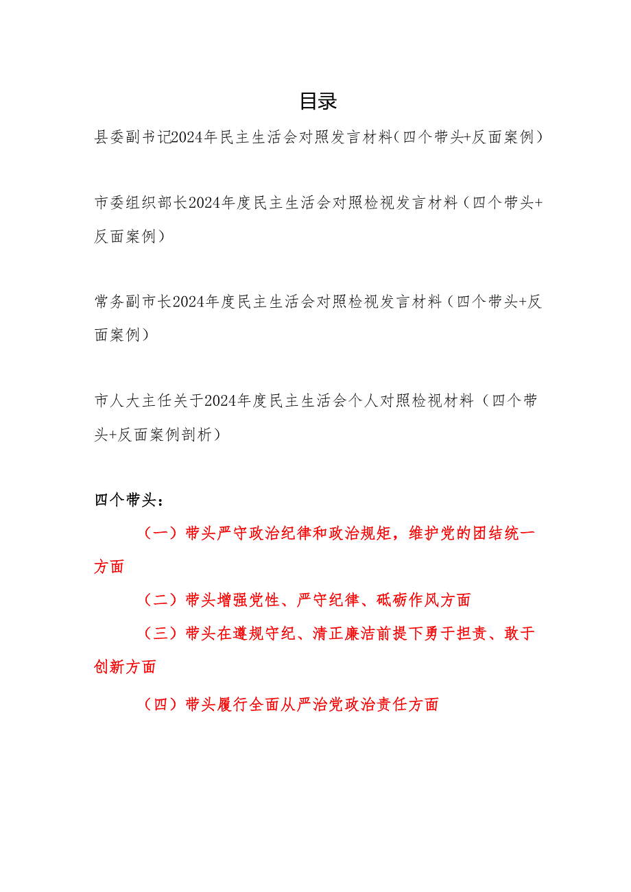 党员领导干部2024年民主生活会对照发言材料4篇（四个带头＋反面案例）.docx_第1页