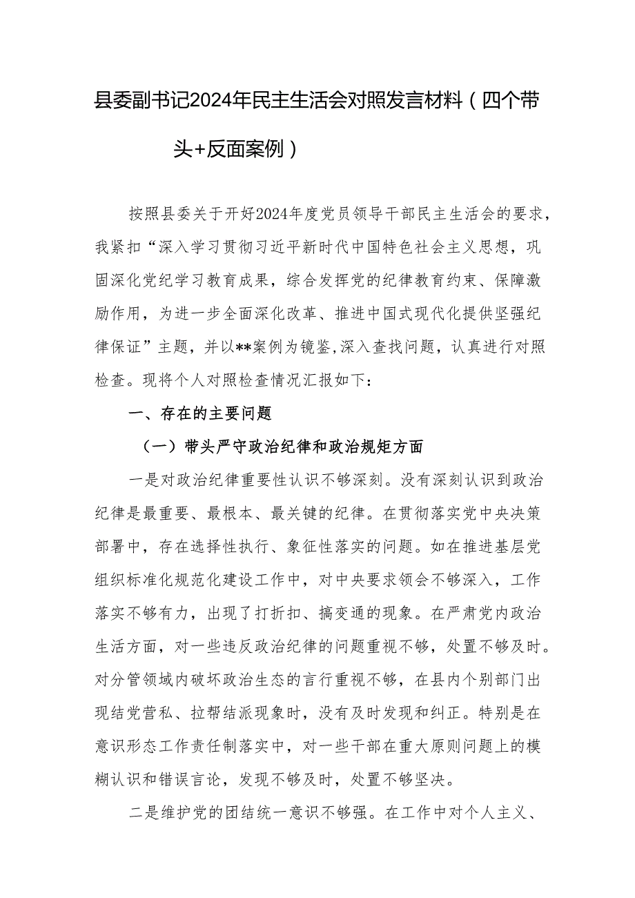 党员领导干部2024年民主生活会对照发言材料4篇（四个带头＋反面案例）.docx_第2页