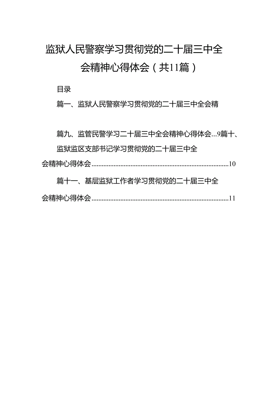 （11篇）监狱人民警察学习贯彻党的二十三中全会精神心得体会范文.docx_第1页