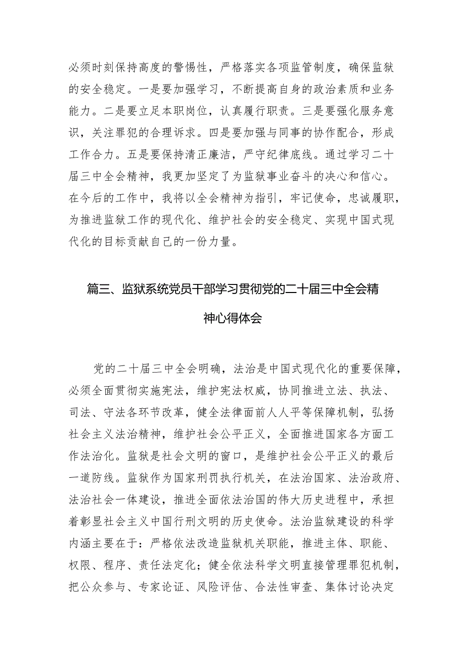 （11篇）监狱人民警察学习贯彻党的二十三中全会精神心得体会范文.docx_第3页
