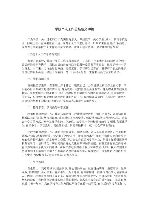 学校个人工作总结范文10篇.docx