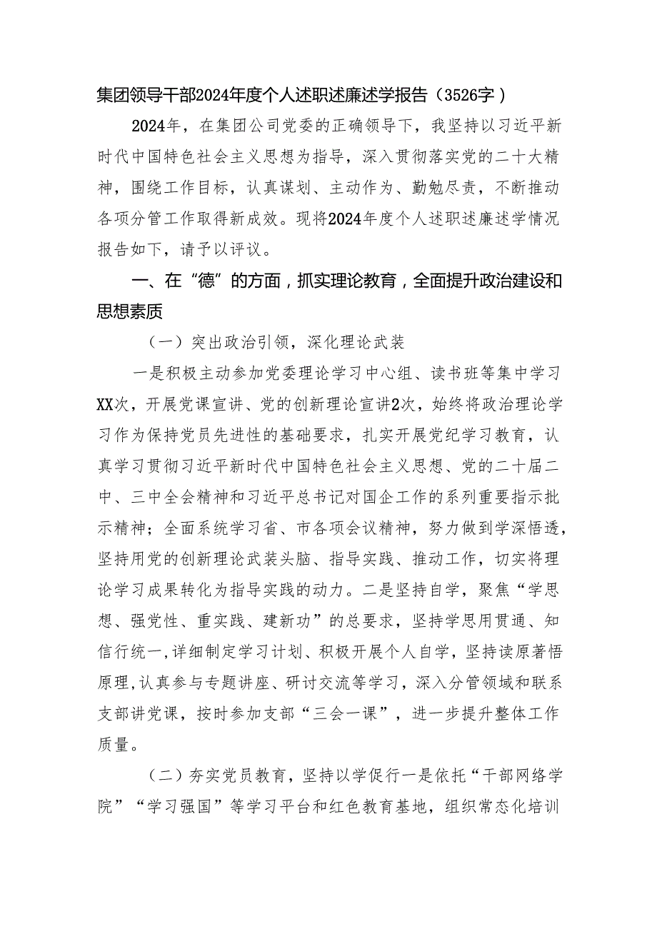 国企干部2024个人述职述廉述学报告（3526字）.docx_第1页