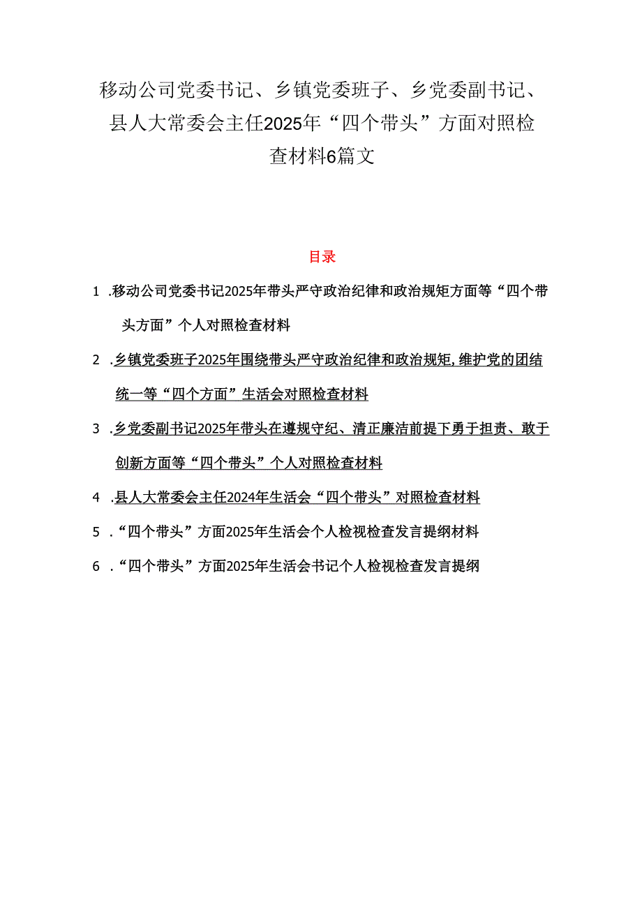 移动公司党委书记、乡镇党委班子、乡党委副书记、县人大常委会主任2025年“四个带头”方面对照检查材料6篇文.docx_第1页