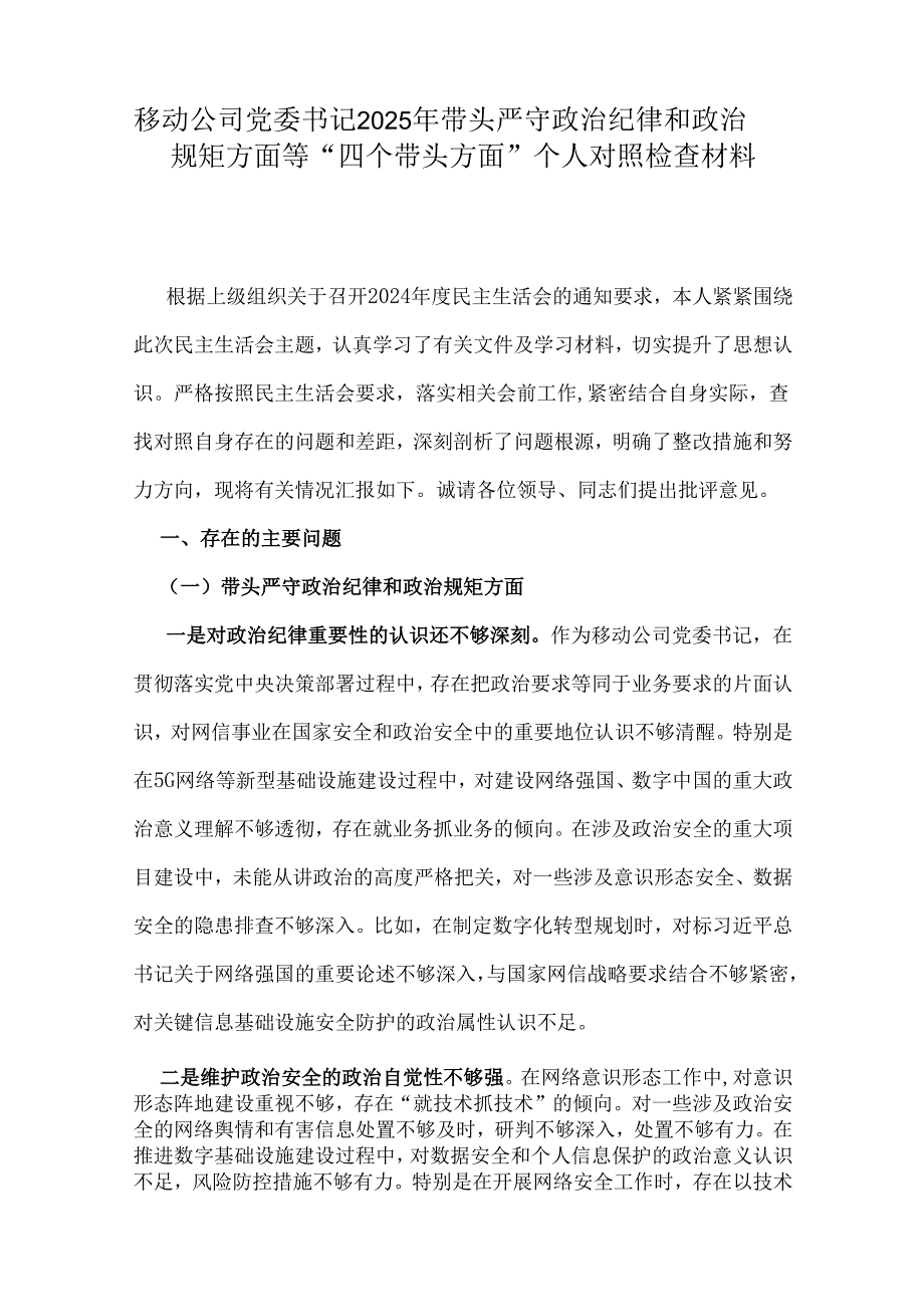 移动公司党委书记、乡镇党委班子、乡党委副书记、县人大常委会主任2025年“四个带头”方面对照检查材料6篇文.docx_第2页