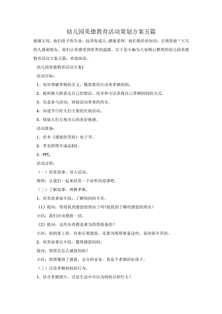 幼儿园美德教育活动策划方案五篇.docx_第1页