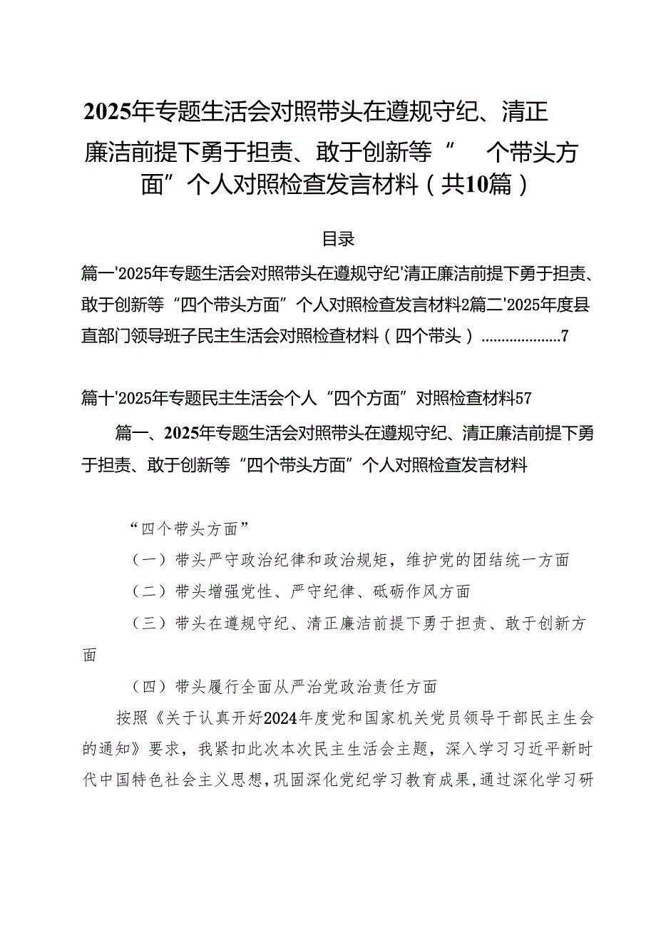 （10篇）2025年专题生活会对照带头在遵规守纪、清正廉洁前提下勇于担责、敢于创新等“四个带头方面”个人对照检查发言材料精选.docx_第1页