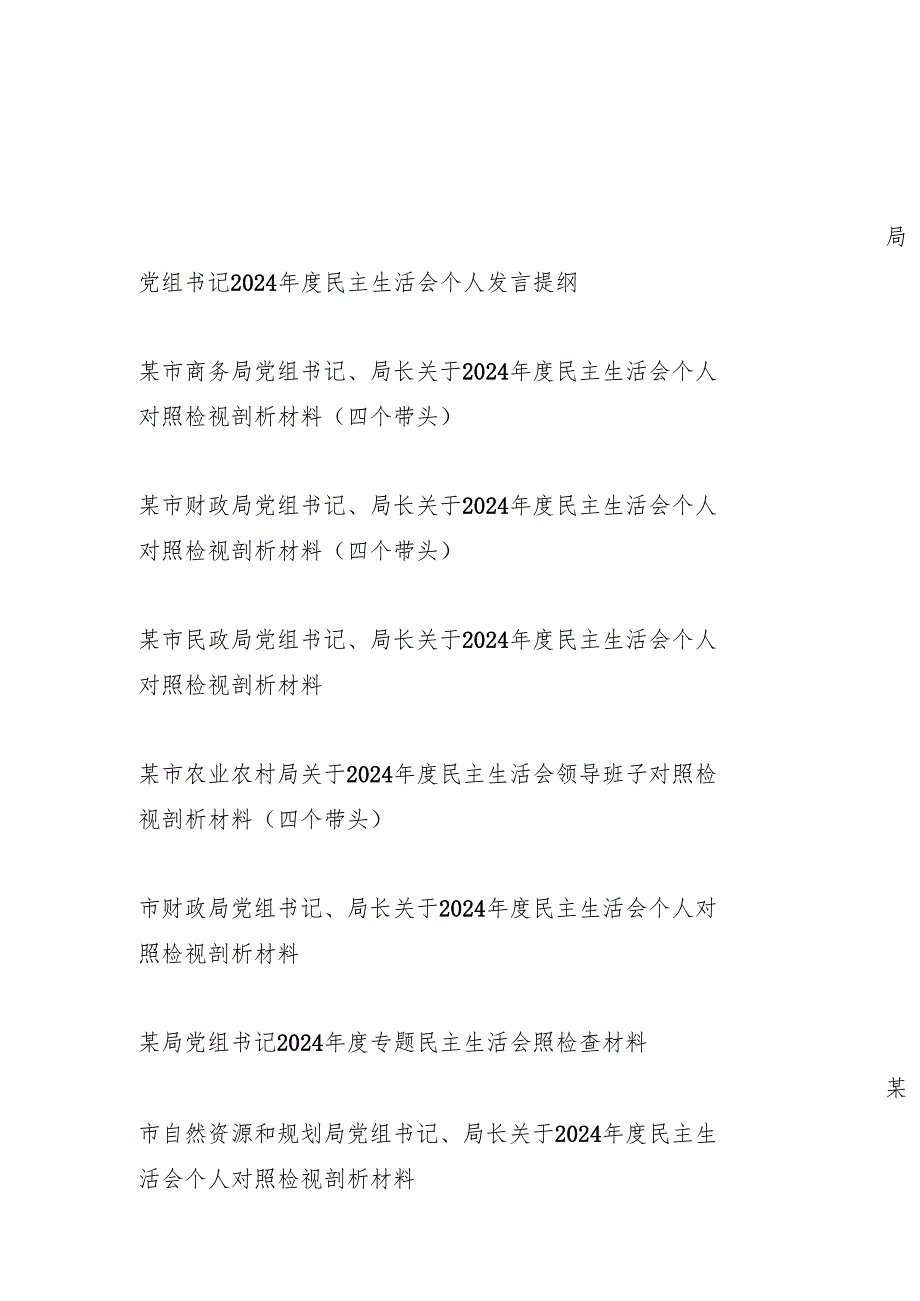 8篇党组书记四个带头2024民主生活会个人对照检视剖析发言材料.docx_第1页