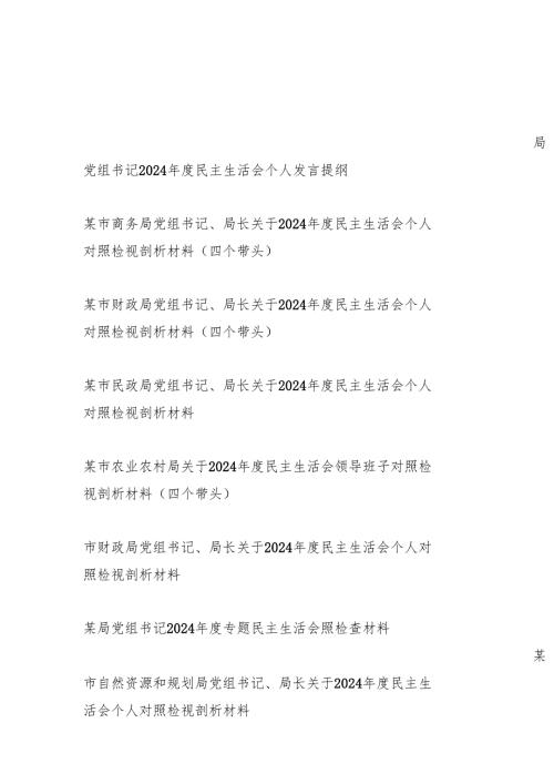 8篇党组书记四个带头2024民主生活会个人对照检视剖析发言材料.docx