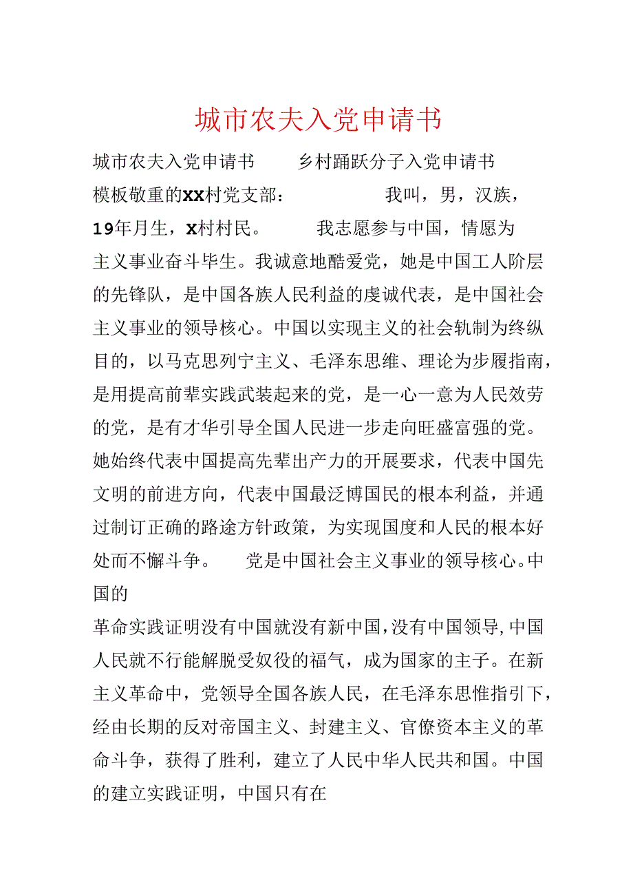 城市农民入党申请书.docx_第1页