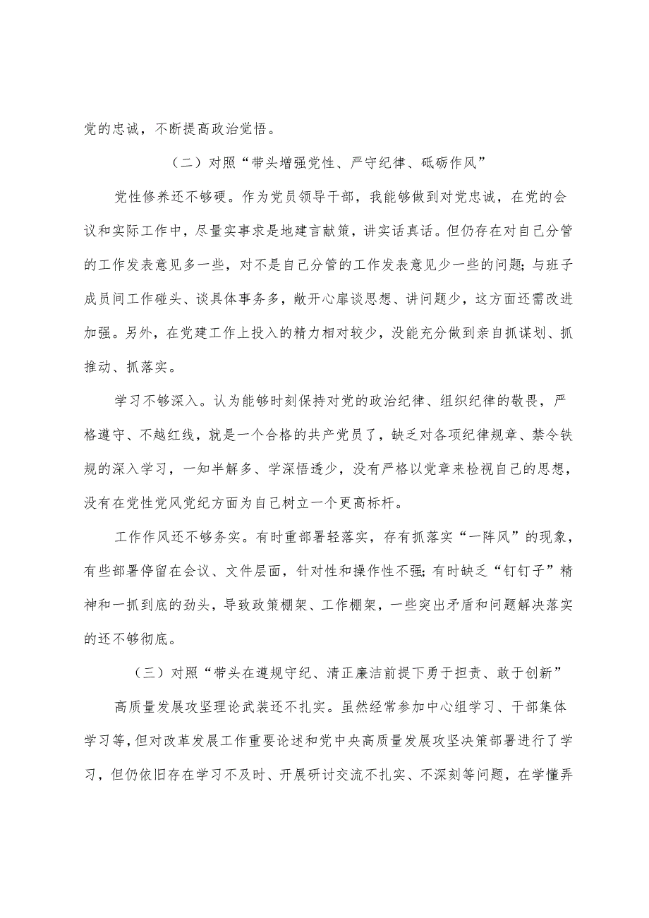 民主生活会重点围绕“带头增强党性、严守纪律、砥砺作风方面”等（四个方面）存在问题检视剖析检查材料（九篇）.docx_第2页