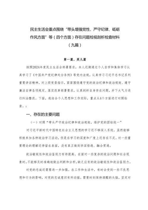 民主生活会重点围绕“带头增强党性、严守纪律、砥砺作风方面”等（四个方面）存在问题检视剖析检查材料（九篇）.docx