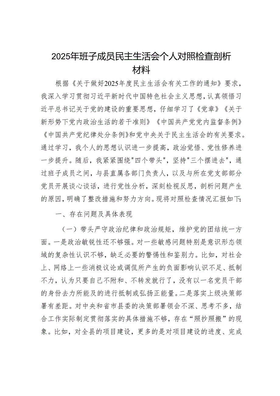 2025年民主生活会材料精选两篇合辑（剖析材料+征求意见建议）.docx_第1页