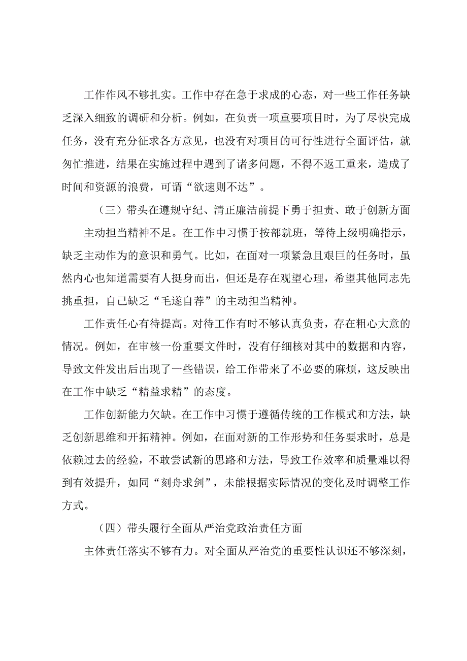 共七篇2024民主生活会党性分析发言提纲重点围绕增强党性、严守纪律、砥砺作风方面等“四个带头”.docx_第3页