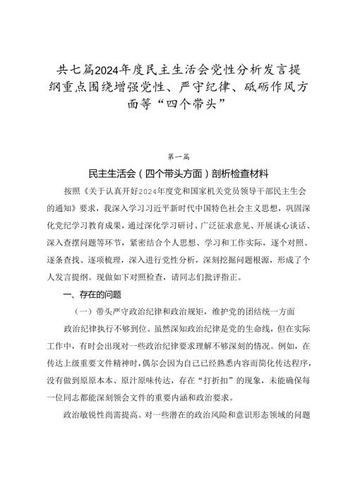 共七篇2024民主生活会党性分析发言提纲重点围绕增强党性、严守纪律、砥砺作风方面等“四个带头”.docx