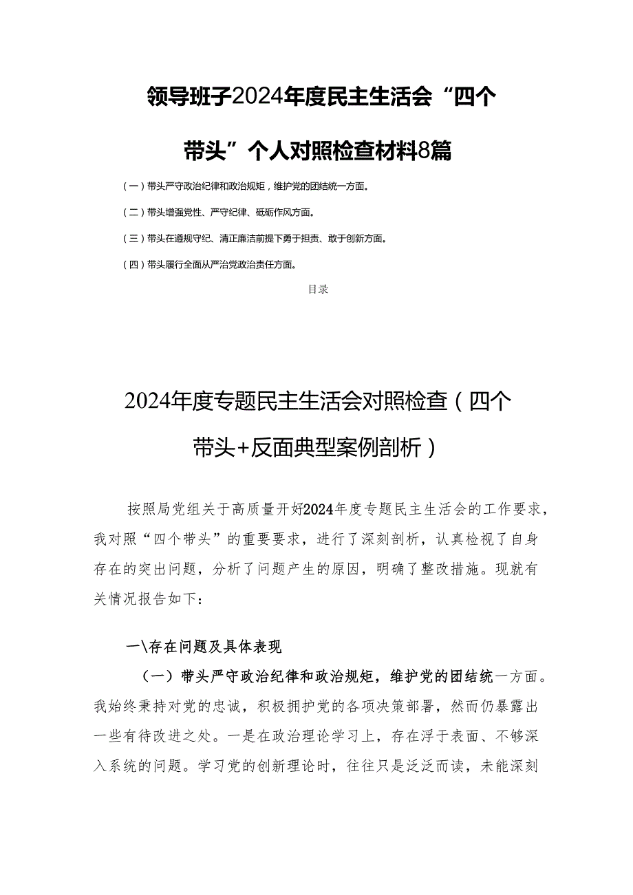 8篇领导班子2024民主生活会“四个带头”个人对照检查材料.docx_第1页