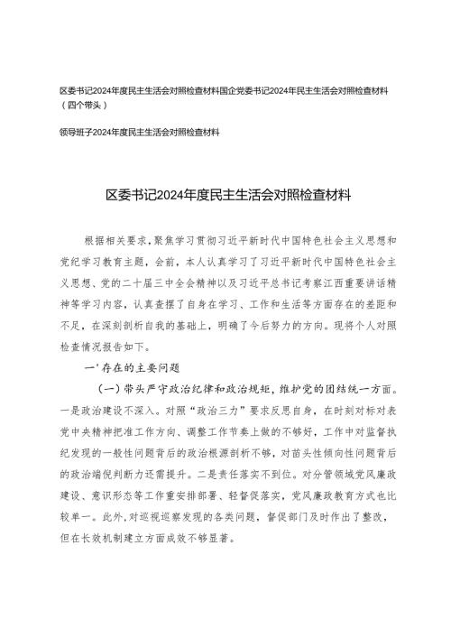 国企党委书记、区委书记、领导班子2024民主生活会对照检查材料（四个带头).docx