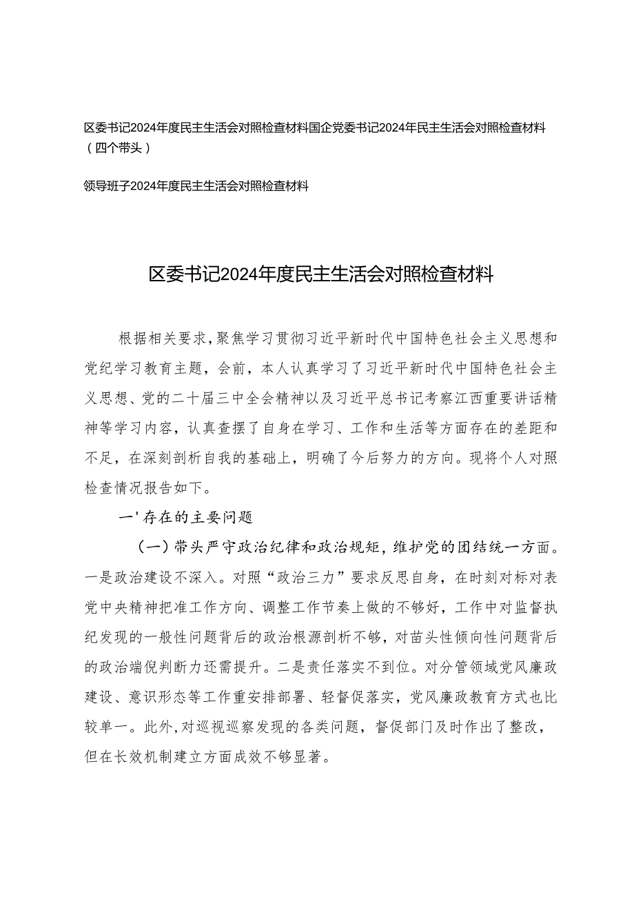 国企党委书记、区委书记、领导班子2024民主生活会对照检查材料（四个带头).docx_第1页