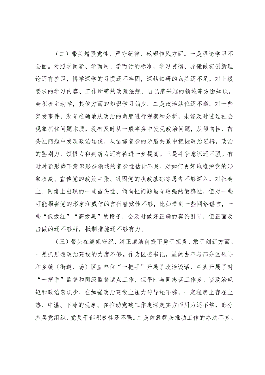 国企党委书记、区委书记、领导班子2024民主生活会对照检查材料（四个带头).docx_第2页