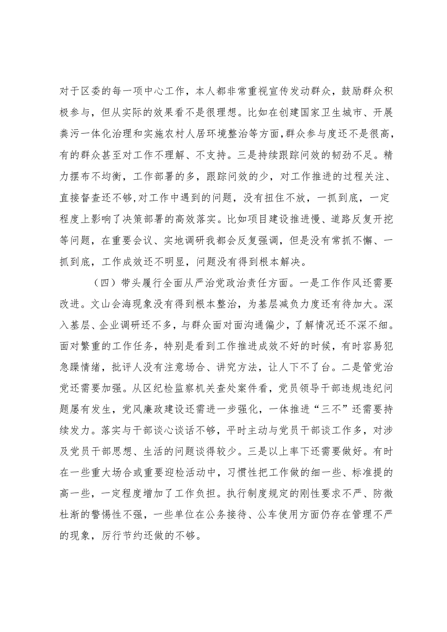国企党委书记、区委书记、领导班子2024民主生活会对照检查材料（四个带头).docx_第3页