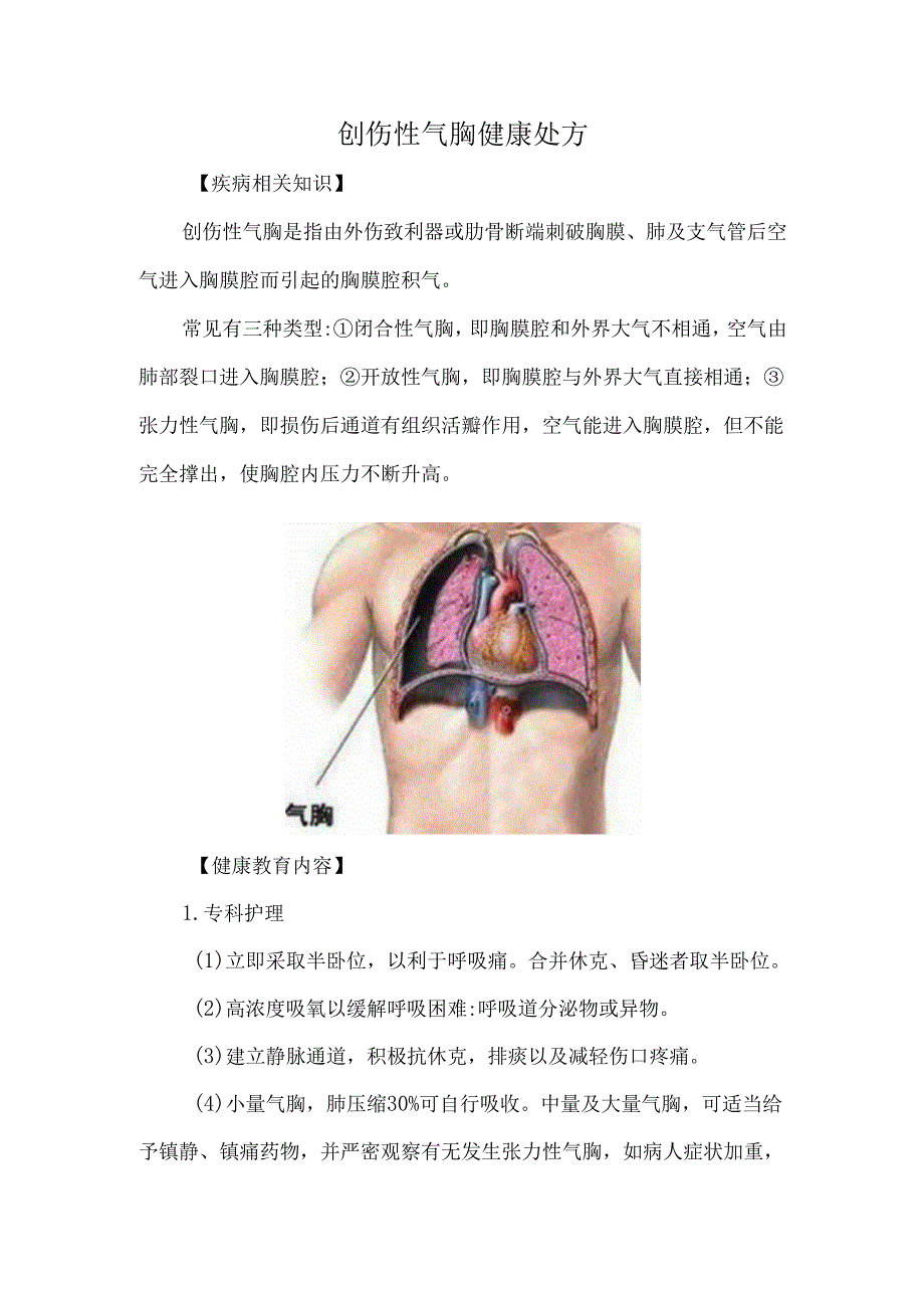 创伤性气胸健康处方.docx_第1页