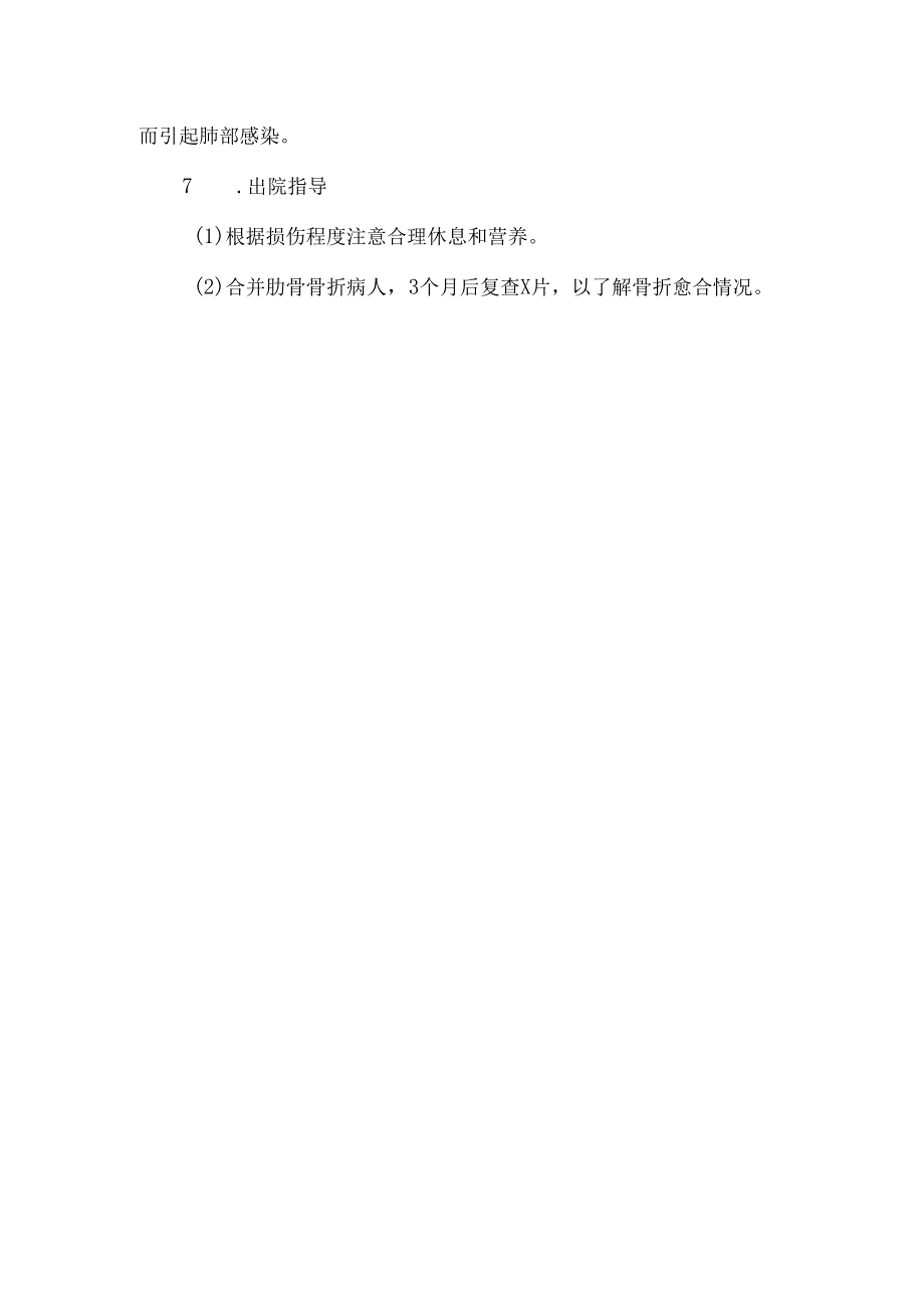 创伤性气胸健康处方.docx_第3页