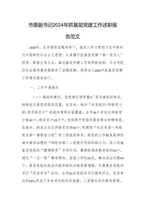 市委副书记2024年抓基层党建工作述职报告范文.docx