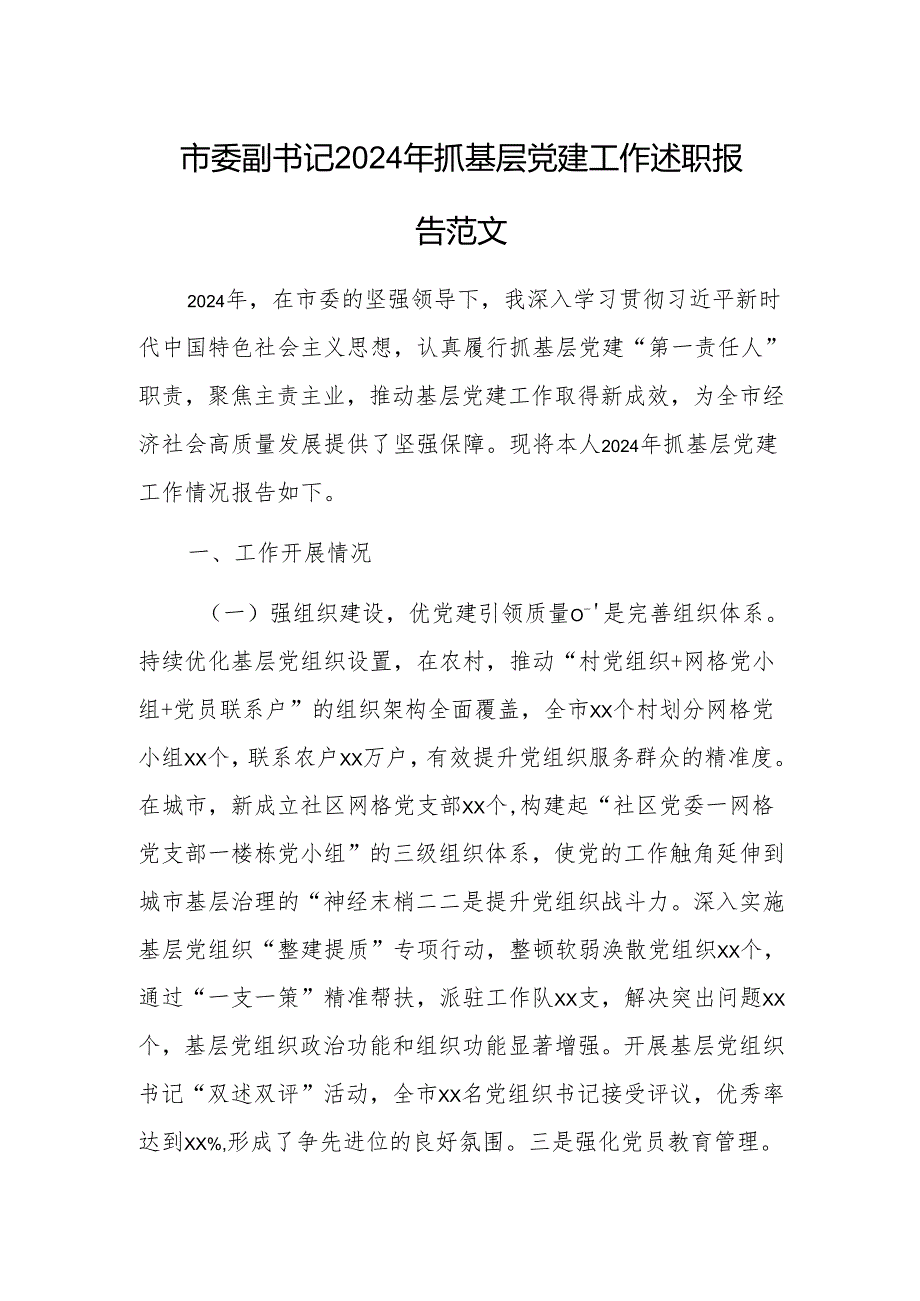 市委副书记2024年抓基层党建工作述职报告范文.docx_第1页