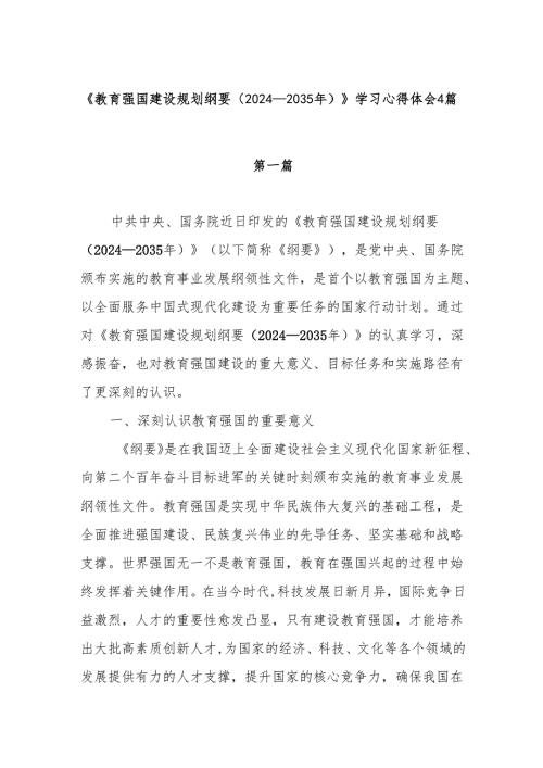 《教育强国建设规划纲要（2024－2035年）》读后感学习心得体会4篇.docx