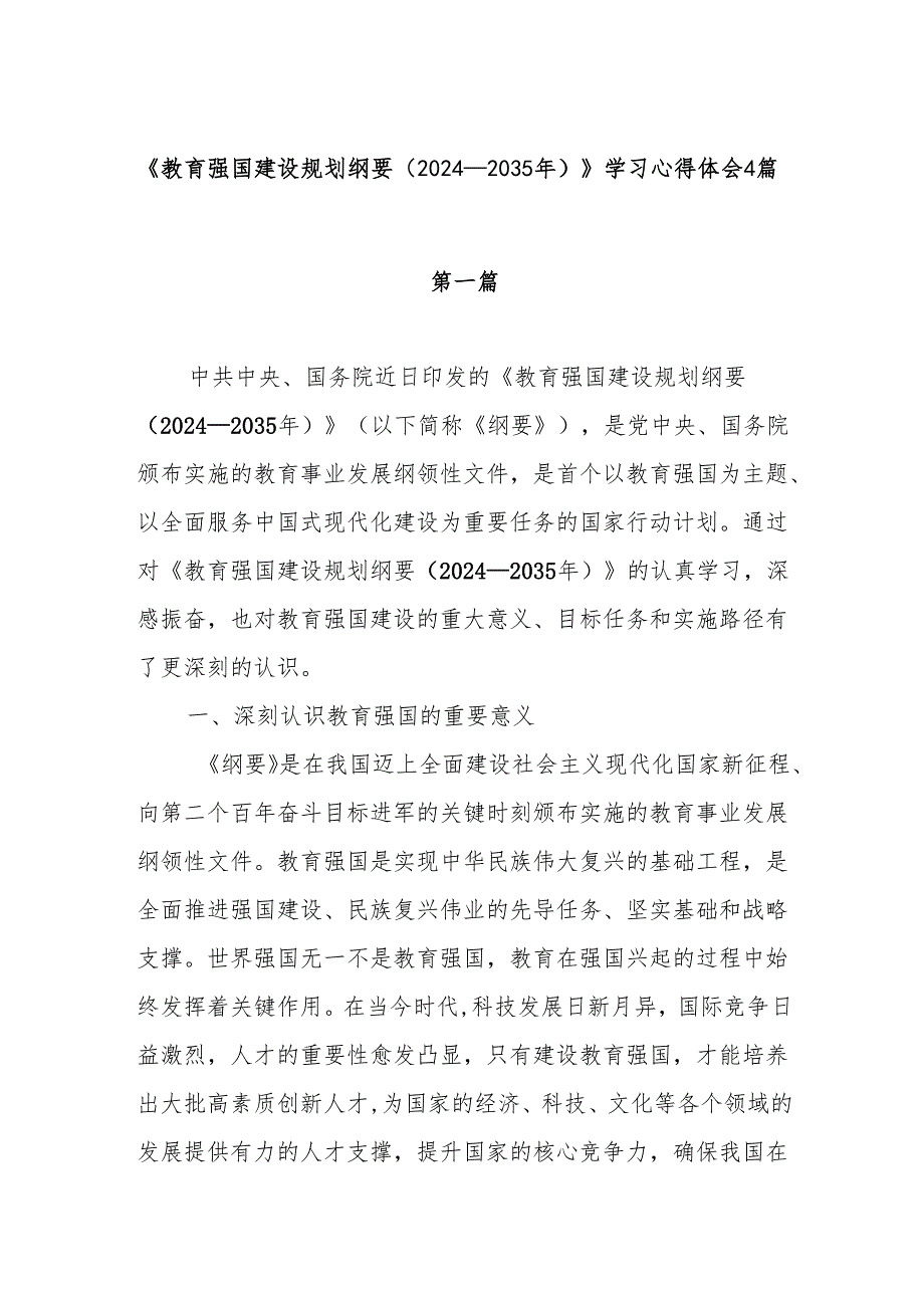 《教育强国建设规划纲要（2024－2035年）》读后感学习心得体会4篇.docx_第1页