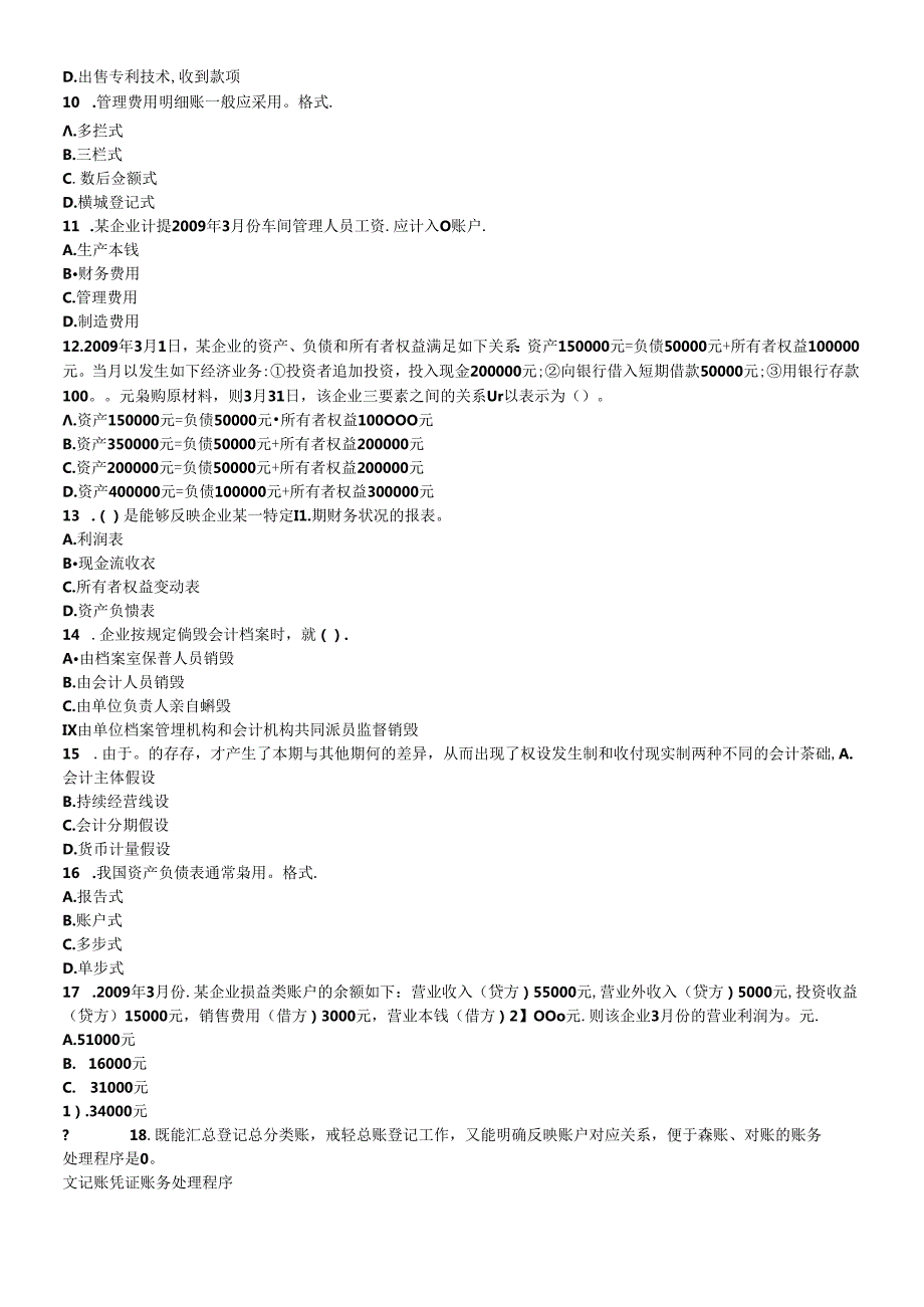X年湖北省会计从业资格证无纸化考试真题(带答案).docx_第2页
