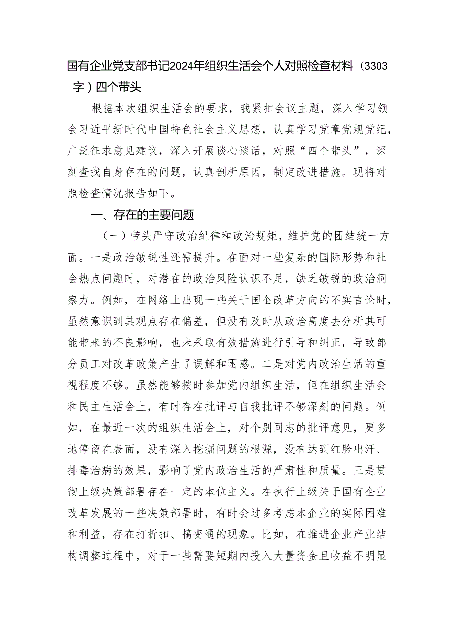国企党支部书记2024年组织生活会个人对照检查材料（3303字）四个带头.docx_第1页