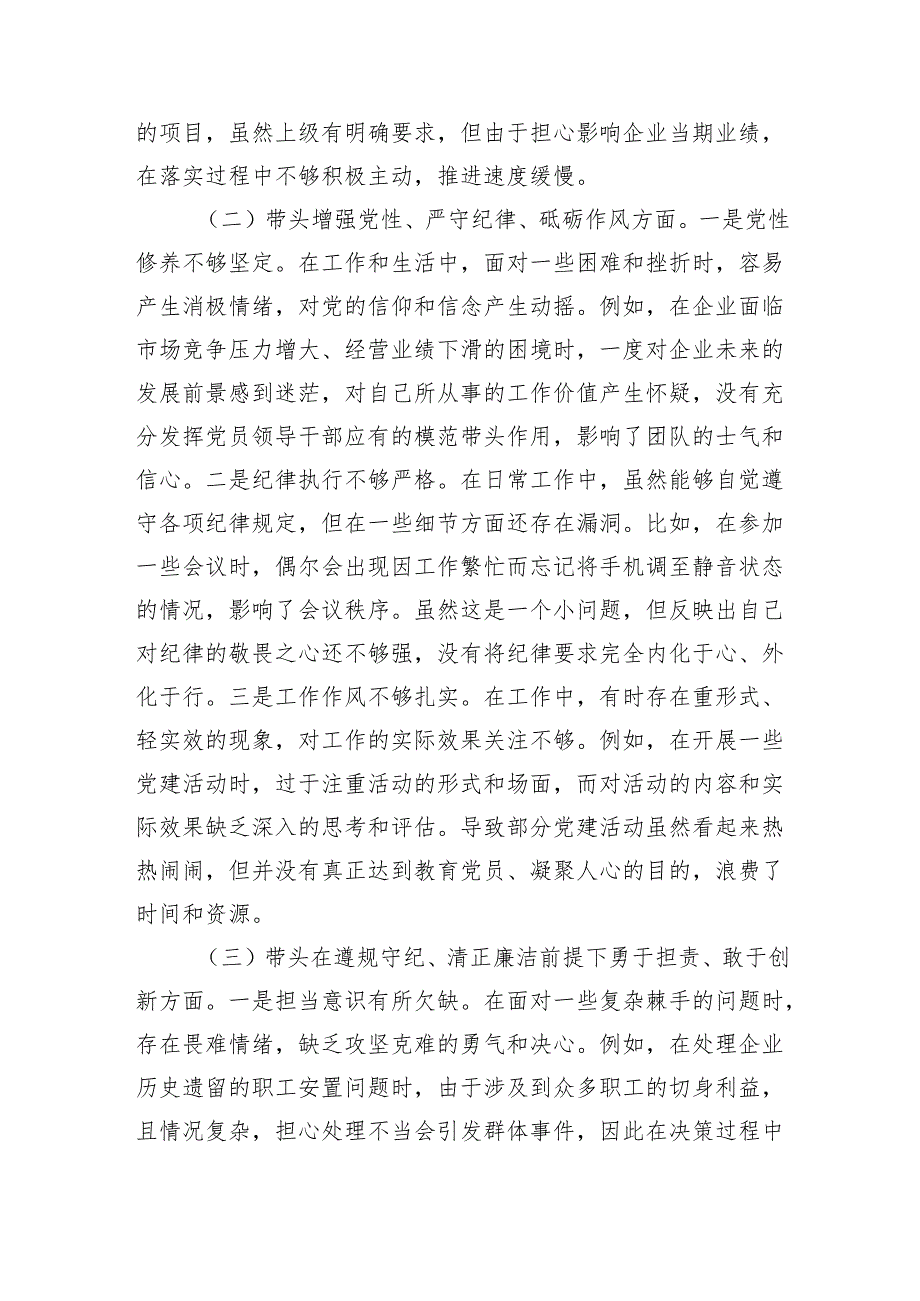 国企党支部书记2024年组织生活会个人对照检查材料（3303字）四个带头.docx_第2页