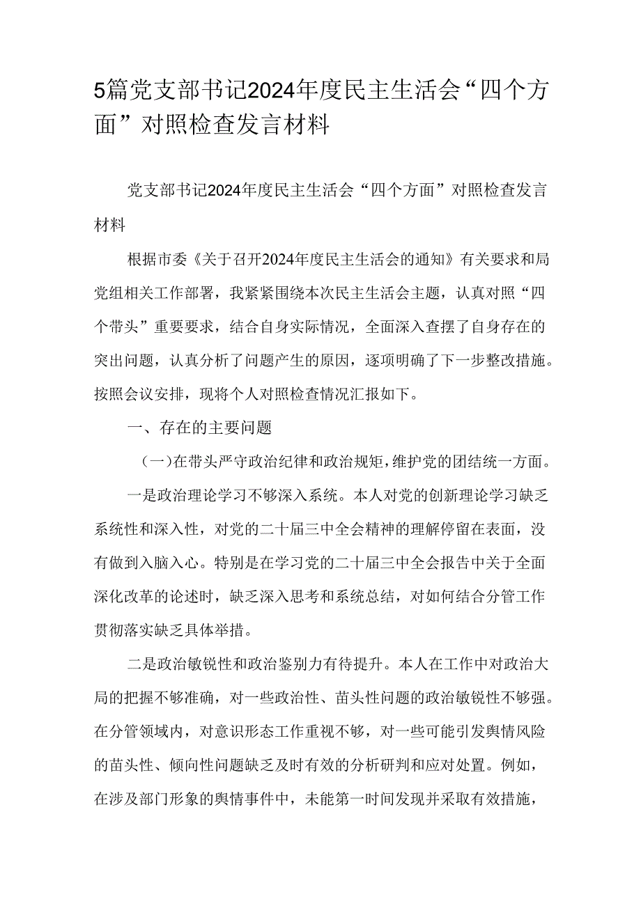5篇党支部书记2024民主生活会“四个方面”对照检查发言材料.docx_第1页