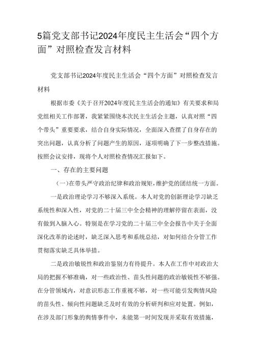 5篇党支部书记2024民主生活会“四个方面”对照检查发言材料.docx