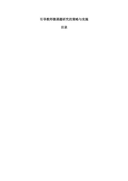 引导教师微课题研究的策略与实施.docx