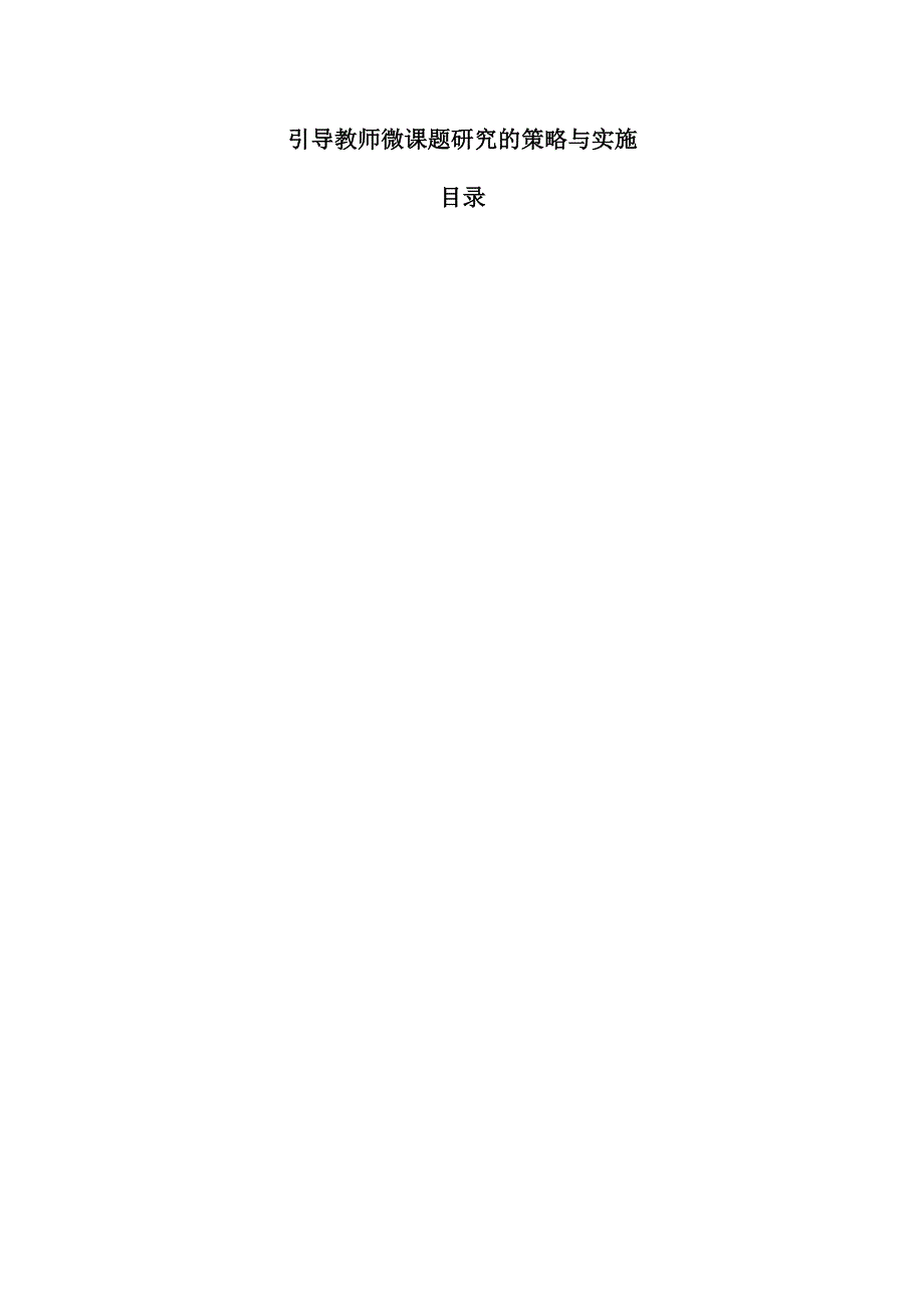 引导教师微课题研究的策略与实施.docx_第1页