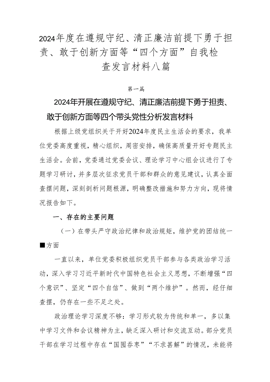 2024在遵规守纪、清正廉洁前提下勇于担责、敢于创新方面等“四个方面”自我检查发言材料八篇.docx_第1页