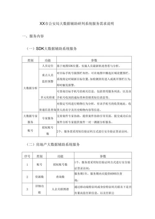 XX市公安局大数据辅助研判系统服务需求说明.docx