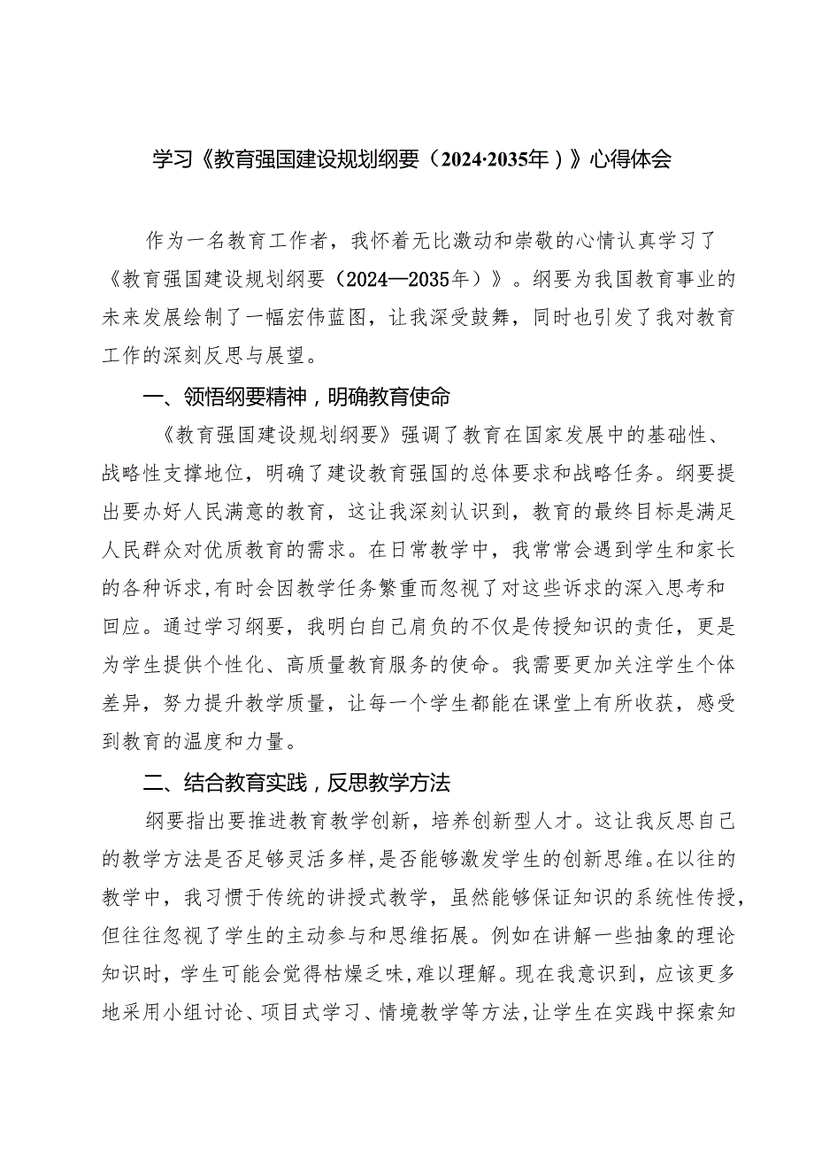 学习《教育强国建设规划纲要（20242035年）》心得体会(精选七篇).docx_第1页