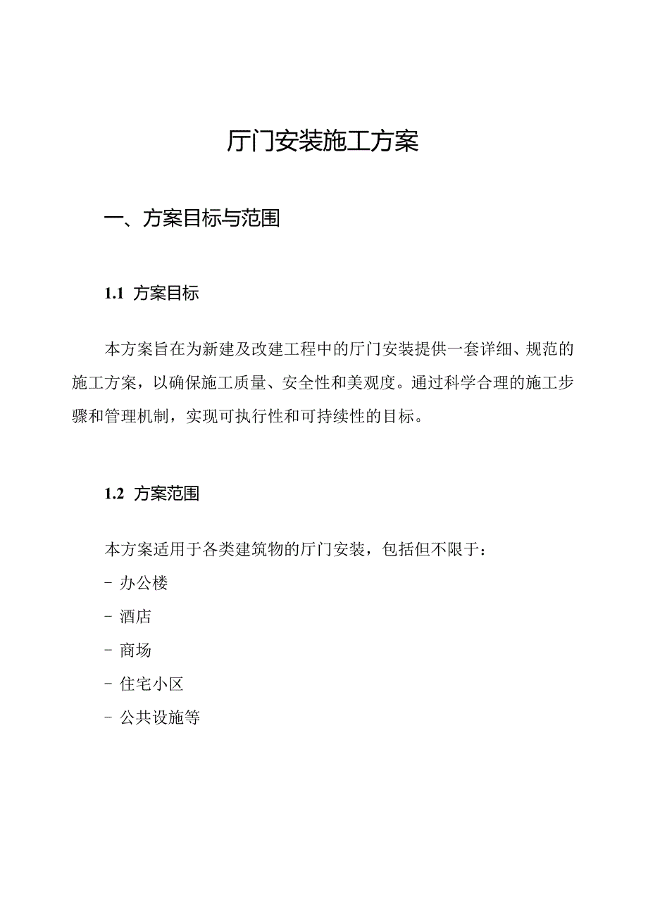 厅门安装施工方案.docx_第1页