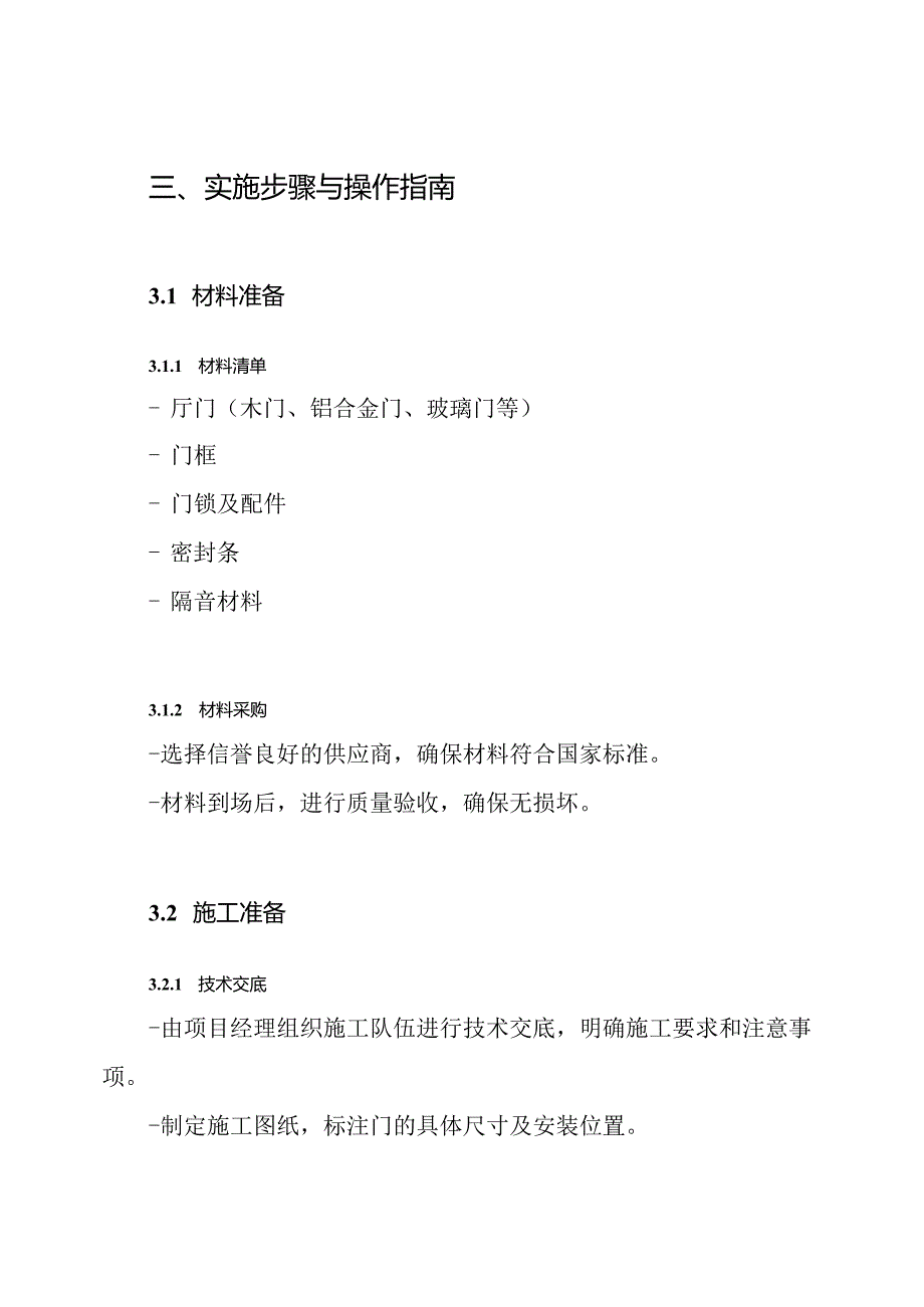 厅门安装施工方案.docx_第3页