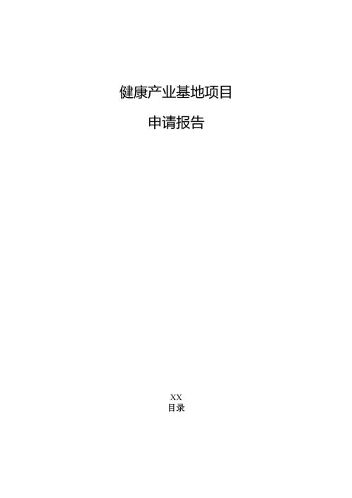 健康产业基地项目申请报告（参考模板）.docx