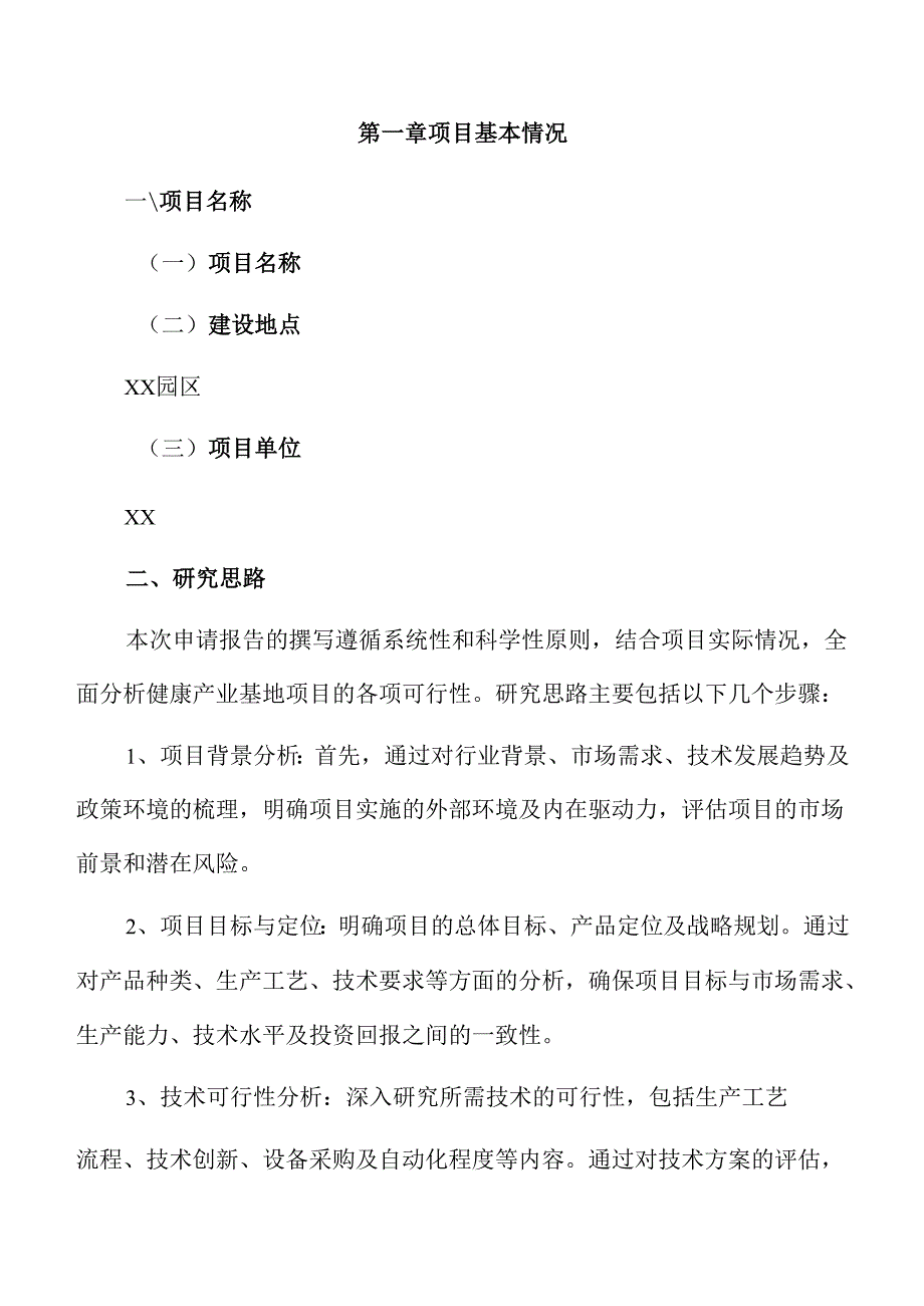 健康产业基地项目申请报告（参考模板）.docx_第3页