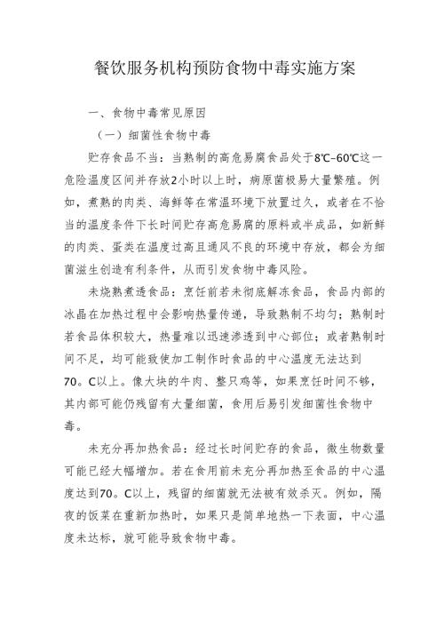 餐饮服务机构预防食物中毒实施方案31110.docx