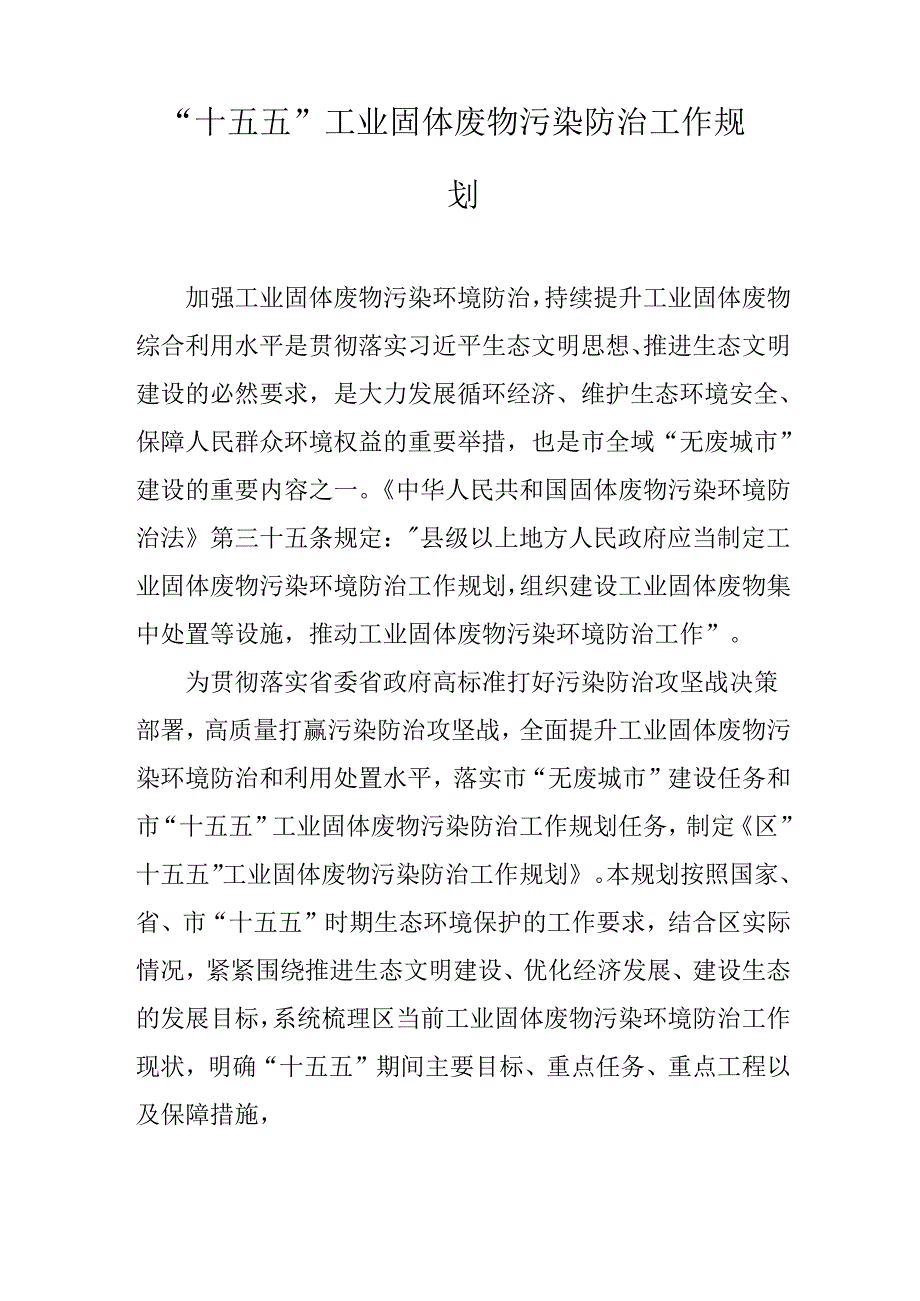 “十五五”工业固体废物污染防治工作规划.docx_第1页