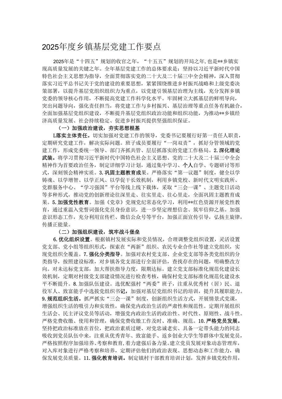 2025乡镇基层党建工作要点.docx_第1页