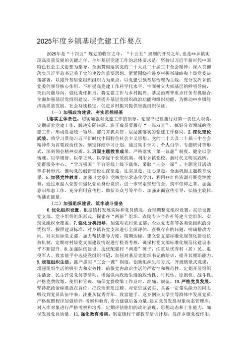 2025乡镇基层党建工作要点.docx