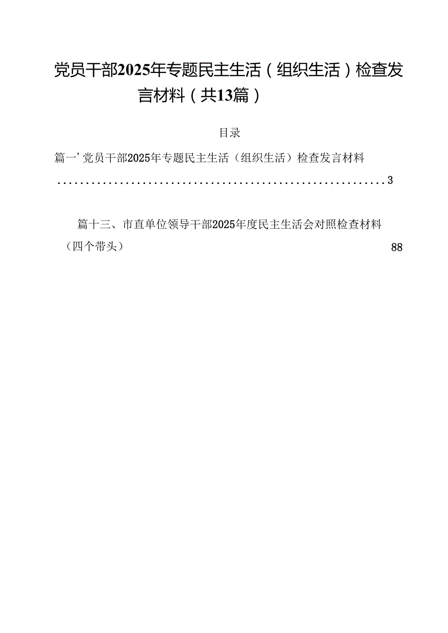 党员干部2025年专题民主生活（组织生活）检查发言材料13篇（详细版）.docx_第1页